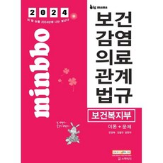 2024 빅마마 민경애 보건복지부 보건감염의료관계법규 이론+문제, 스쿠리지