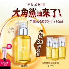 PEZRI 派翠 17胜肽角鯊緊緻精華油, 1個, 角鯊油重磅瓶100ml,角鯊淨透潔顏油/22ml