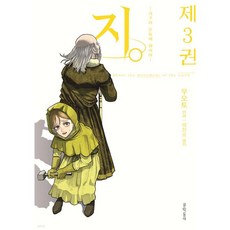 문학동네 지. -지구의 운동에 대하여- 3, 1개