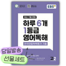 2026년 EBS 하루 6개 1등급 영어독해 전국연합학력평가 기출 고2 [쁘띠수첩+당근볼펜] 보라색표지, 영어