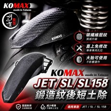 KOMAX SYM JET SL SL158 後內土除 碳纖維壓紋 直上免修改, 1個, 原廠版