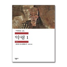 악령 1:, 민음사, 표도르 도스토예프스키