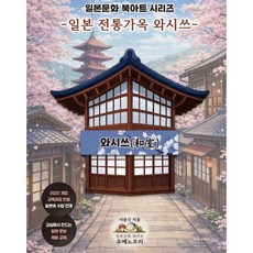 일본 전통가옥 와시쓰, 북플레이트, 이윤신 저