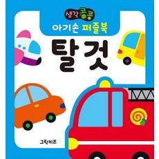생각콩콩 아기손 퍼즐북: 탈것, 그린키즈
