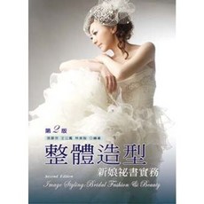 全新 新文京出版 大學用書 整體造型-新娘祕書實務 (第二版)(林美智 張晏芬 王立鳳)