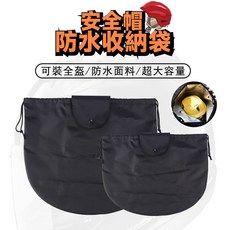 安全帽防水收納袋，大容量防水材質，機車騎士必備，方便攜帶, 黑色