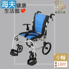 【海夫健康】安愛機械式輪椅(未滅菌) 輔聚 輕盈輪椅 小輪 輕量9.9kg 輪椅B款附加功能A (LTAL1208), 1個, 18吋座寬