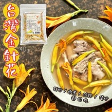 台灣金針花 - 碳培乾燥金針花, 1個