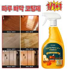 [일본기술] 1/1+1 마루 바닥 강화 코팅제 목재 가구 스크래치 제거 왁스 나무 바닥 광택복원제, 1개