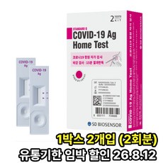 [유통기한26.8] 코로나19 신속항원 홈테스트 자가 진단키트 1박스 2회분 SD 에스디바이오센서 오미크론 변이 코로나키트 요양원 학교 유치원 대량구매, 1개, 2개입