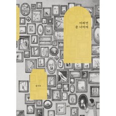 어쩌면 문 너머에, 송기두 저, 글로연