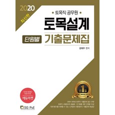 토목설계 단원별 기출문제집(토목직 공무원)(2020), 서울고시각(SG P&E)