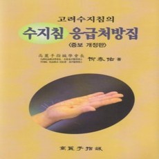 [개똥이네][중고-상] 수지침 응급처방집