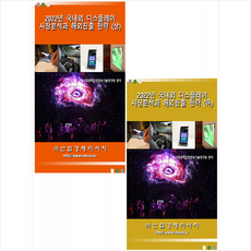 2022년 국내외 디스플레이 시장분석과 해외진출 전략 상+하 (전2권) 세트, 연구회, 산업경제리서치