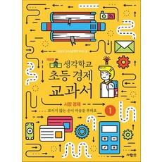 생각학교 초등 경제 교과서 1 - 시장 경제, 생각학교 초등 경제 교과서 1 : 시장 경제