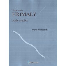 흐리말리 바이올린 음계교본, 삼호뮤직, 편집부 편