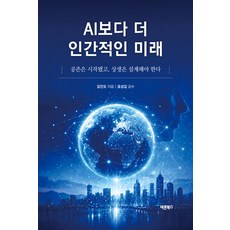 AI보다 더 인간적인 미래 : 공존은 시작됐고 상생은 설계해야 한다, 김진오 저/조성갑 감수, 바른북스