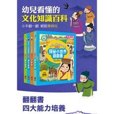 FOOD超人幾米兒童圖書探秘小世界翻翻書(全套4冊) 搭配多重點讀筆：24節氣/唐詩宋詞/節日由來/漢字起源, 探秘小世界翻翻書(全套4冊), 風車