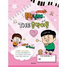 흔한남매의 The 음악이론 6, 음악세계, 박옥희 외