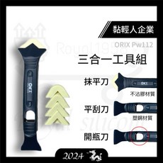 ORIX Pw112 矽利康抹刀、刮刀、開瓶刀三合一工具, 詳見包裝, orix pw112-p5 抹刀頭補充包