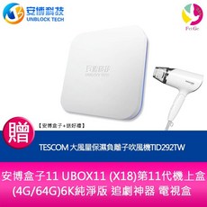 安博盒子 UBOX12 第12代機上盒 (4G/64G) 6K純淨版 電視盒 (送TESCOM吹風機), 1個