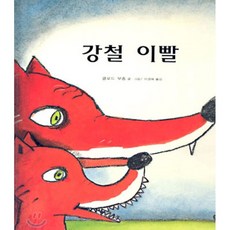 강철 이빨, 비룡소, 상세내용 참조