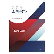 2026 교회 구역예배 기독교 공과책 KMC 2026년 기독교대한 감리교 속회공과 교재, 2026속회공과