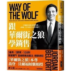 書本熊 跟華爾街之狼學銷售（暢銷新版） 9786267388761