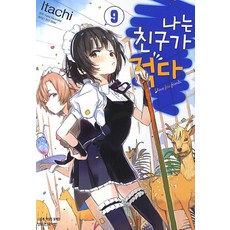 나는 친구가 적다. 9, 학산문화사