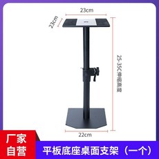 桌面音箱支架 監聽喇叭架 升降腳架, 平板底座（一個）