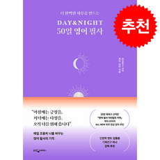 DAY&NIGHT 50일 영어 필사 + 쁘띠수첩 증정, 웅진지식하우스