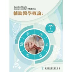 華杏 輔助醫學概論 二版 2025 9786269827831 書本熊書屋