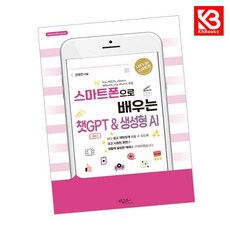 스마트폰으로 배우는 챗GPT 생성형 AI 책 + 책갈피 (KHBOOKS)