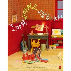 가을책방 고마워 고마워요 고맙습니다, 책읽는곰, 9791158364373