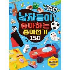 남자들이 좋아하는 종이접기 150, 종이나라, 신구 후미아키 저