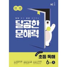 가을책방 NE 달곰한 문해력 초등 독해 6단계 A 56학년, 엔이능률, NE능률문해력연구회, 9791125343516