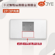 JYE 卡式無熔絲開關盒, 1個, 2P3P共用