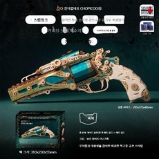 3D퍼즐 권총 리볼버 키트 선물 취미 우드퍼즐총 우드조립 프라모델, 제이드블루스팀펑크리볼버선물세트
