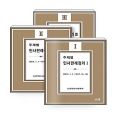 [도서출판 글샘]주제별 민사판례정리 1~3 세트 - 전3권, 도서출판 글샘, 신관악 민사법학회 지음
