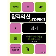 合格之神 NewTOPIK 2 閱讀 中高級(3-6級), 東洋Books