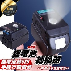 牧田電池專用 鋰電池轉行動電源轉換器 雙USB輸出 手電筒應急照明 露營備用, 1個, 牧田座轉行動電源帶燈款,裸機