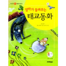 엄마가 들려주는 태교동화, 프리미엄북스
