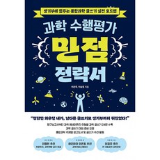 (이은주) 과학 수행평가 만점 전략서 + 책갈피 -생기부에 힘주는 통합과학 글쓰기 실전 로드맵 (예약판매 2026/04/27~), 초록비책공방, 이은주