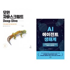 (이웅모) 모던 자바스크립트 Deep Dive + (조쉬) AI 에이전트 생태계 (전2권)