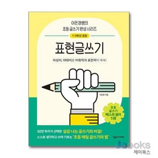 [제이북스] 어린이를 위한 초등 매일 글쓰기의 힘 : 표현글쓰기, 상상아카데미