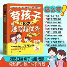誇孩子我有1000句誇到心裏去句句誇到點子上父母必須學會的彩虹屁【椰子圖書 】, 【誇孩子1000句】解決5大教養難題