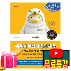 에듀윌 2026 부산시 통합채용 - 부산교통공사 실전모의고사