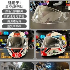 免運熱銷 適用鯊魚SHARK大尾翼/星空斯巴達GP頭盔鏡片日夜通用遮紫外線副廠, 星空斯巴達-透明鏡片, 1個