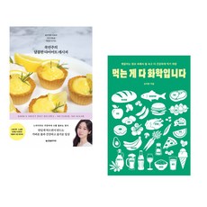 쿡연주의 달콤한 다이어트 레시피 + 먹는 게 다 화학입니다 (전2권)