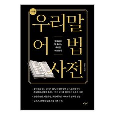 미문사 우리말 어법 사전 (소장용) (마스크제공)
